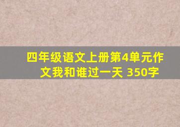 四年级语文上册第4单元作文我和谁过一天 350字